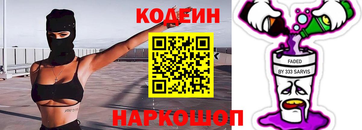 Кодеиновый сироп Lean Purple Drank  Вход с VPN  Киселёвск 